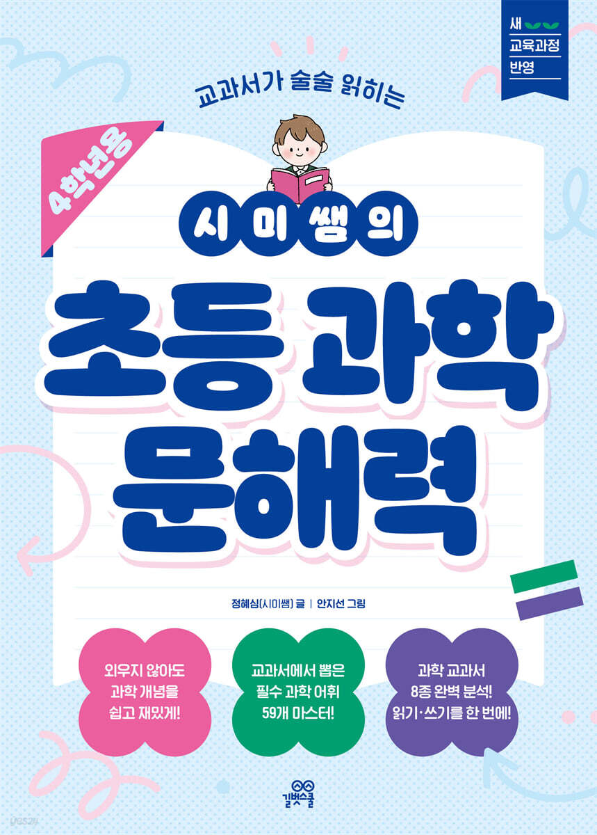 길벗스쿨) 시미쌤의 초등과학 문해력[초등 과학]