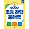 길벗스쿨) 시미쌤의 초등과학 문해력[초등 과학]