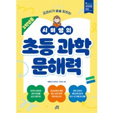 길벗스쿨) 시미쌤의 초등과학 문해력[초등 과학]