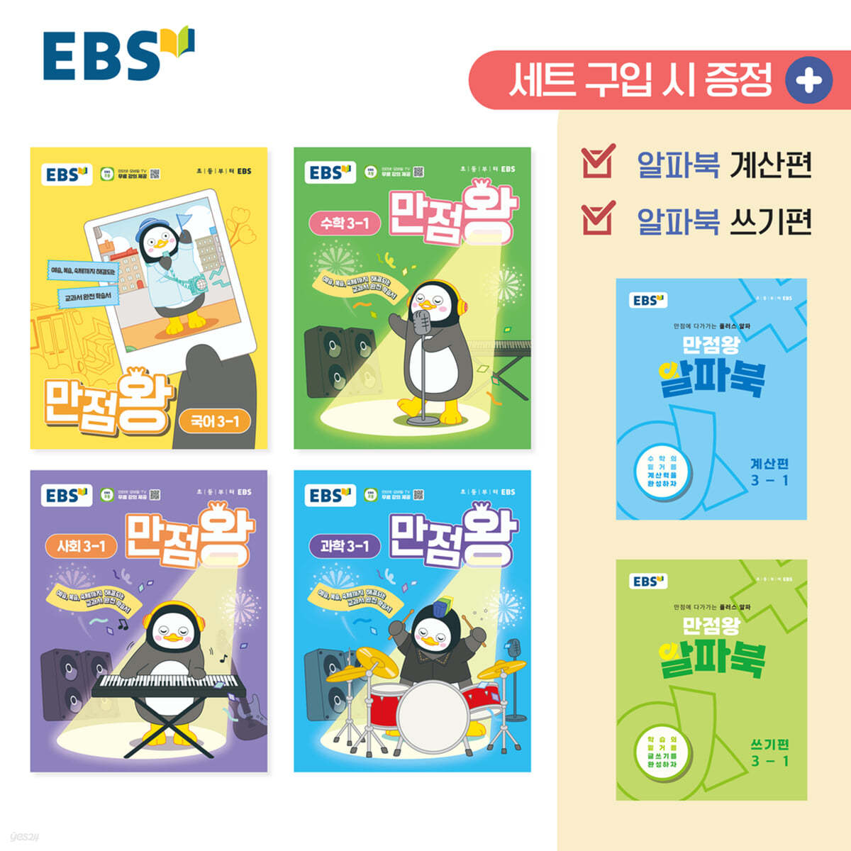 EBS) 만점왕 세트[초등]