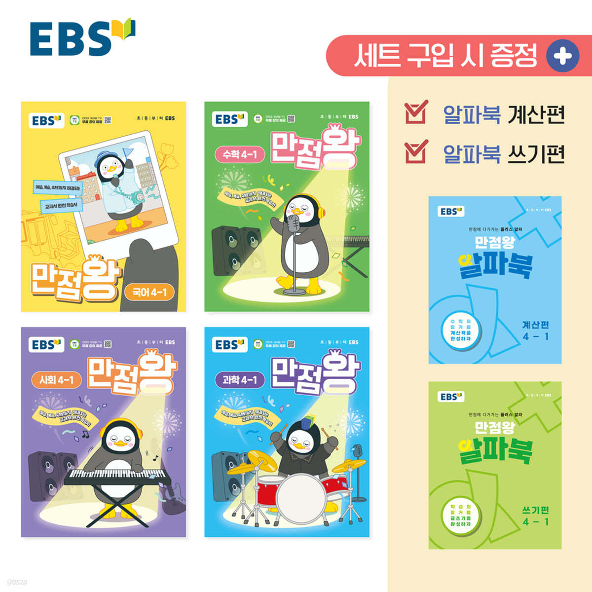 EBS) 만점왕 세트[초등]