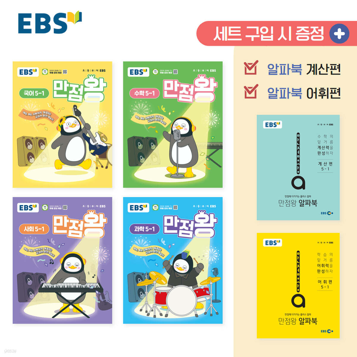 EBS) 만점왕 세트[초등]