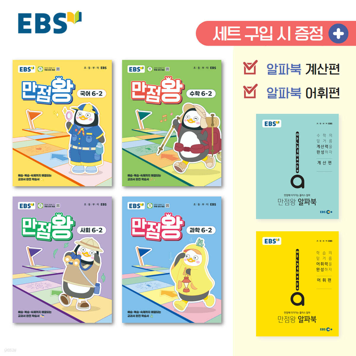 EBS) 만점왕 세트[초등]