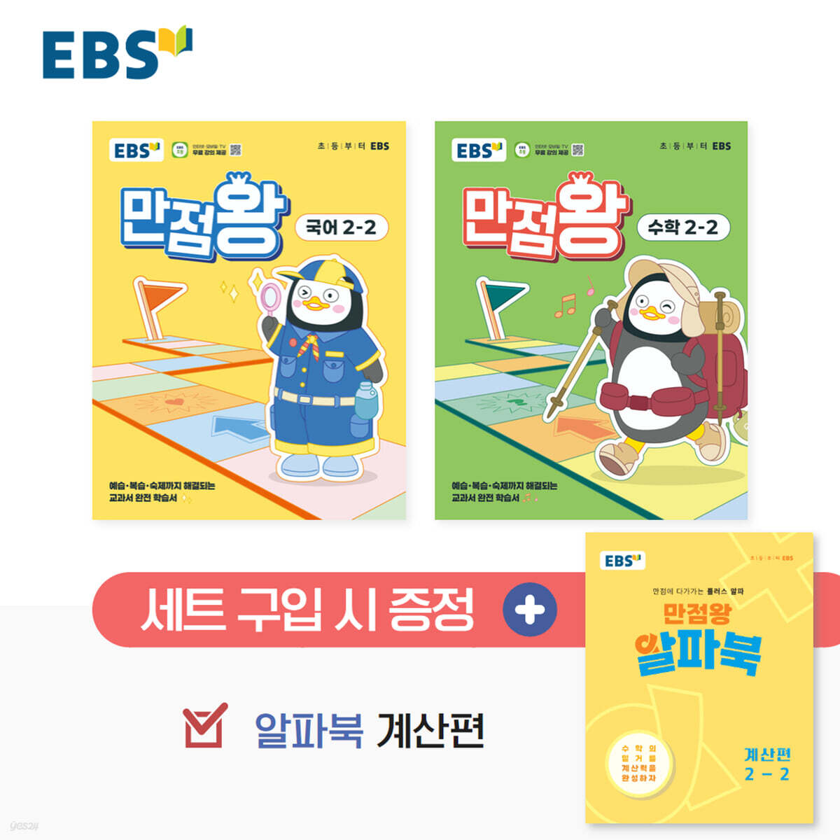 EBS) 만점왕 세트[초등]
