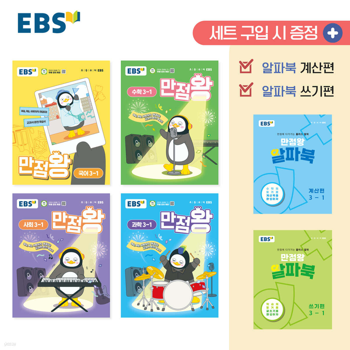 EBS) 만점왕 세트[초등]