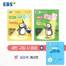 EBS) 만점왕 세트[초등]