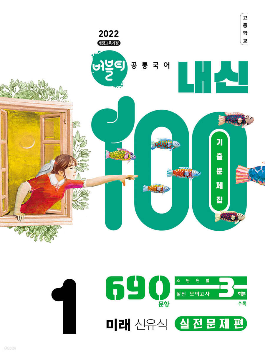 학문아카이브) 버블티 내신100[고등 국어]