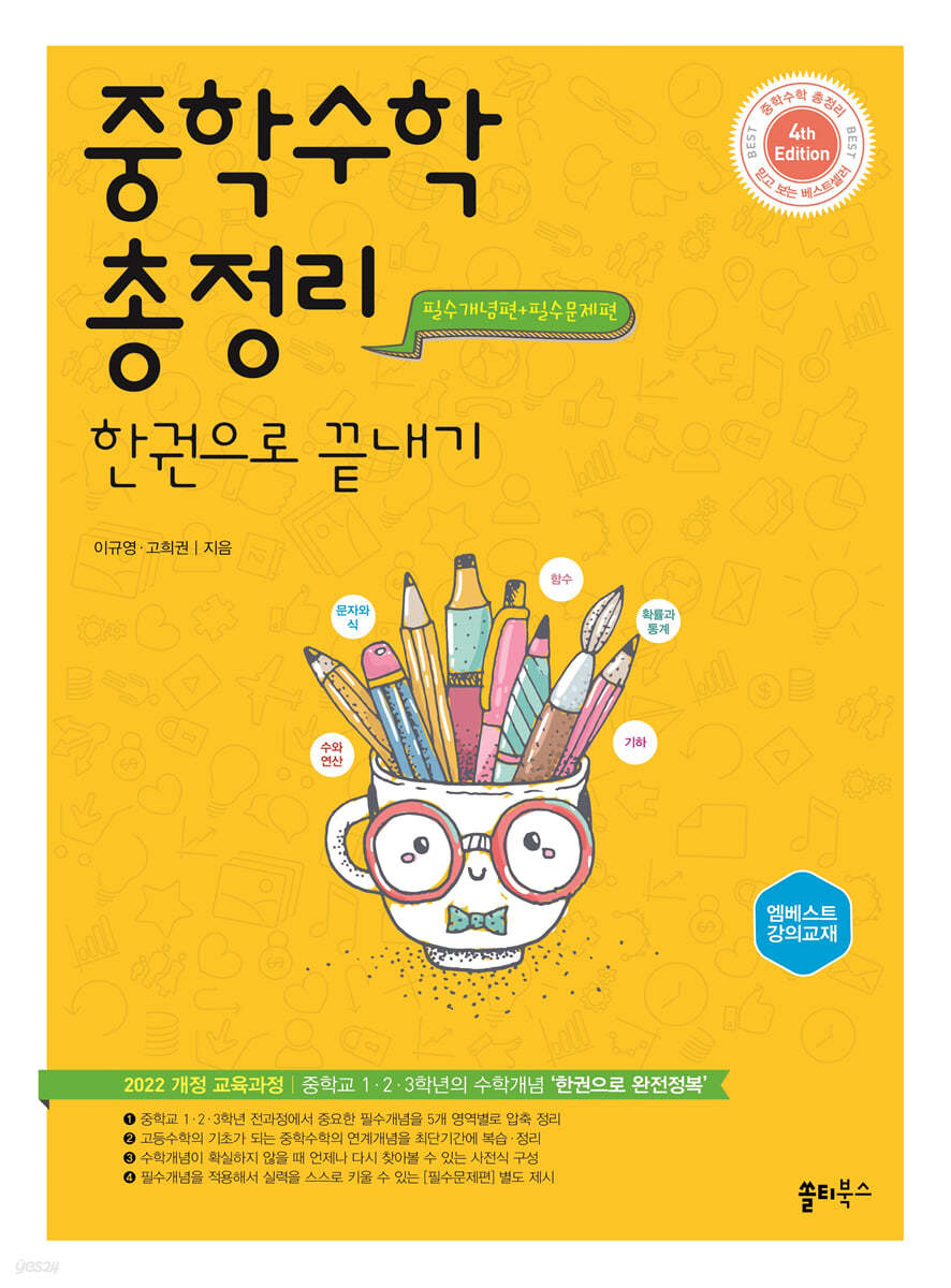 쏠티북스) 중학수학 총정리 한권으로 끝내기[중등 수학]