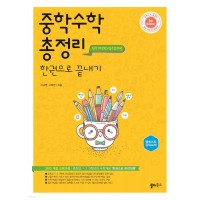 쏠티북스) 중학수학 총정리 한권으로 끝내기[중등 수학]