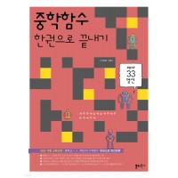 쏠티북스) 중학함수 한권으로 끝내기[중등 수학]