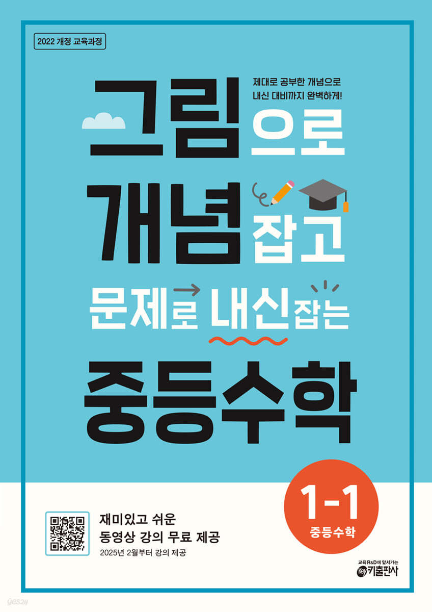 키출판사) 그림으로 개념잡고 문제로 내신 잡는[중등 수학]