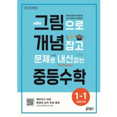 키출판사) 그림으로 개념잡고 문제로 내신 잡는[중등 수학]