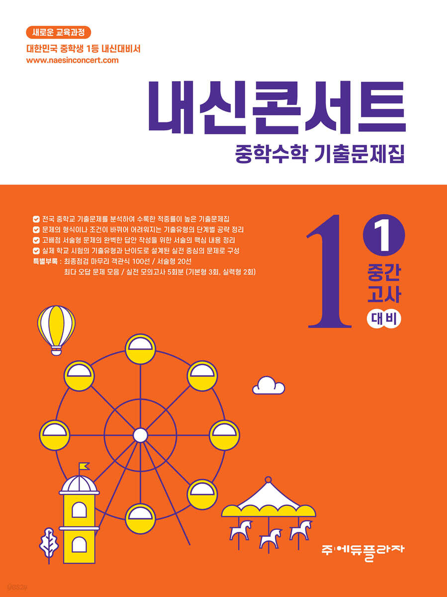 에듀플라자) 내신콘서트 1학기 중간고사[중등 수학]