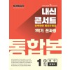 에듀플라자) 내신콘서트 1학기 통합본[중등 영어]