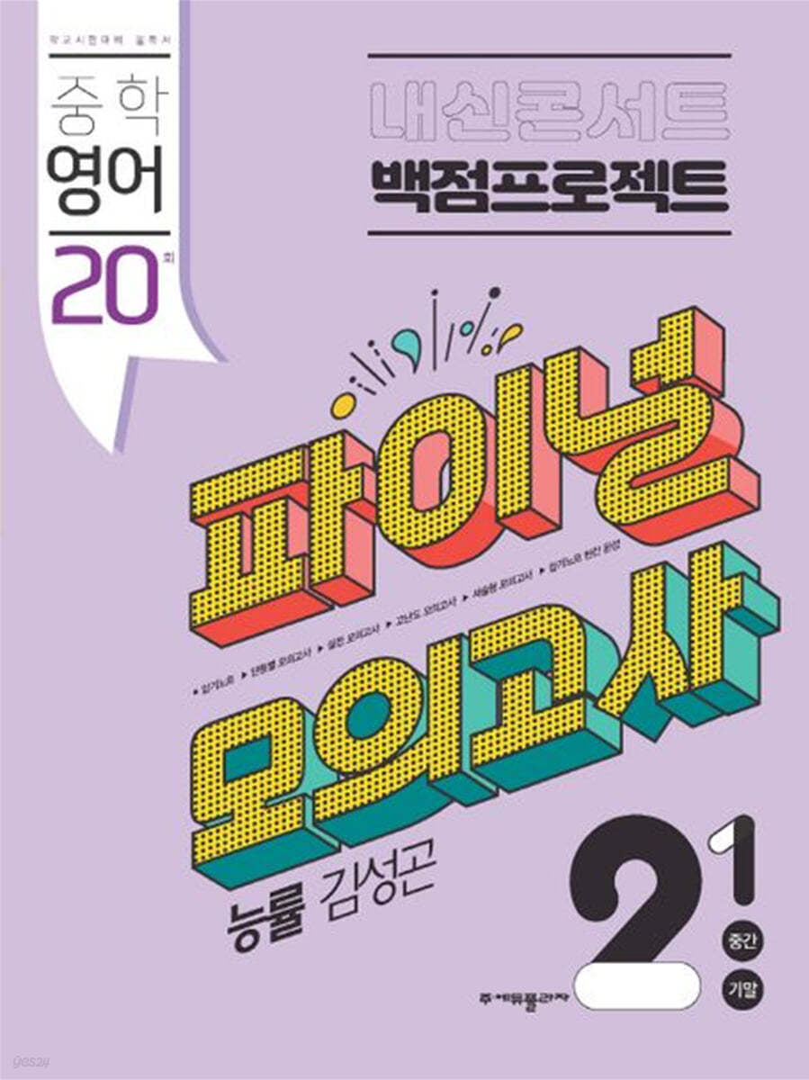 에듀플라자) 내신콘서트 백점프로젝트 1학기 통합본 파이널 모의고사[중등 영어]