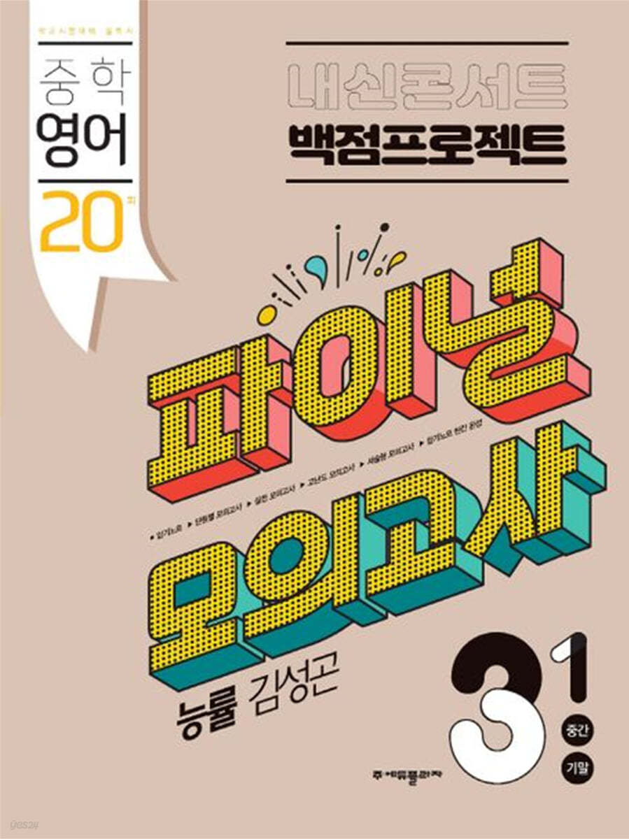 에듀플라자) 내신콘서트 백점프로젝트 1학기 통합본 파이널 모의고사[중등 영어]