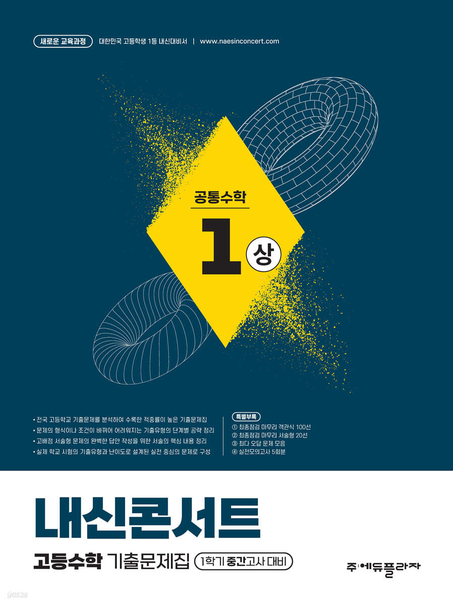 에듀플라자) 내신콘서트 1학기 중간고사[고등 수학]