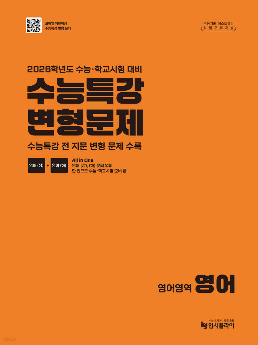 입시플라이) 리얼 오리지널 수능특강 변형문제[영어 영역]