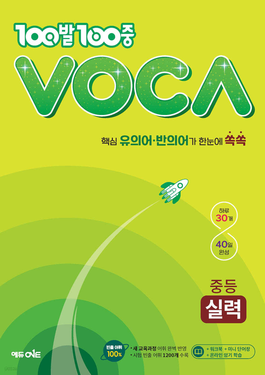 에듀ONE) 백발백중 VOCA[중등 영어]
