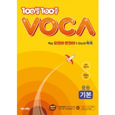 에듀ONE) 백발백중 VOCA[중등 영어]