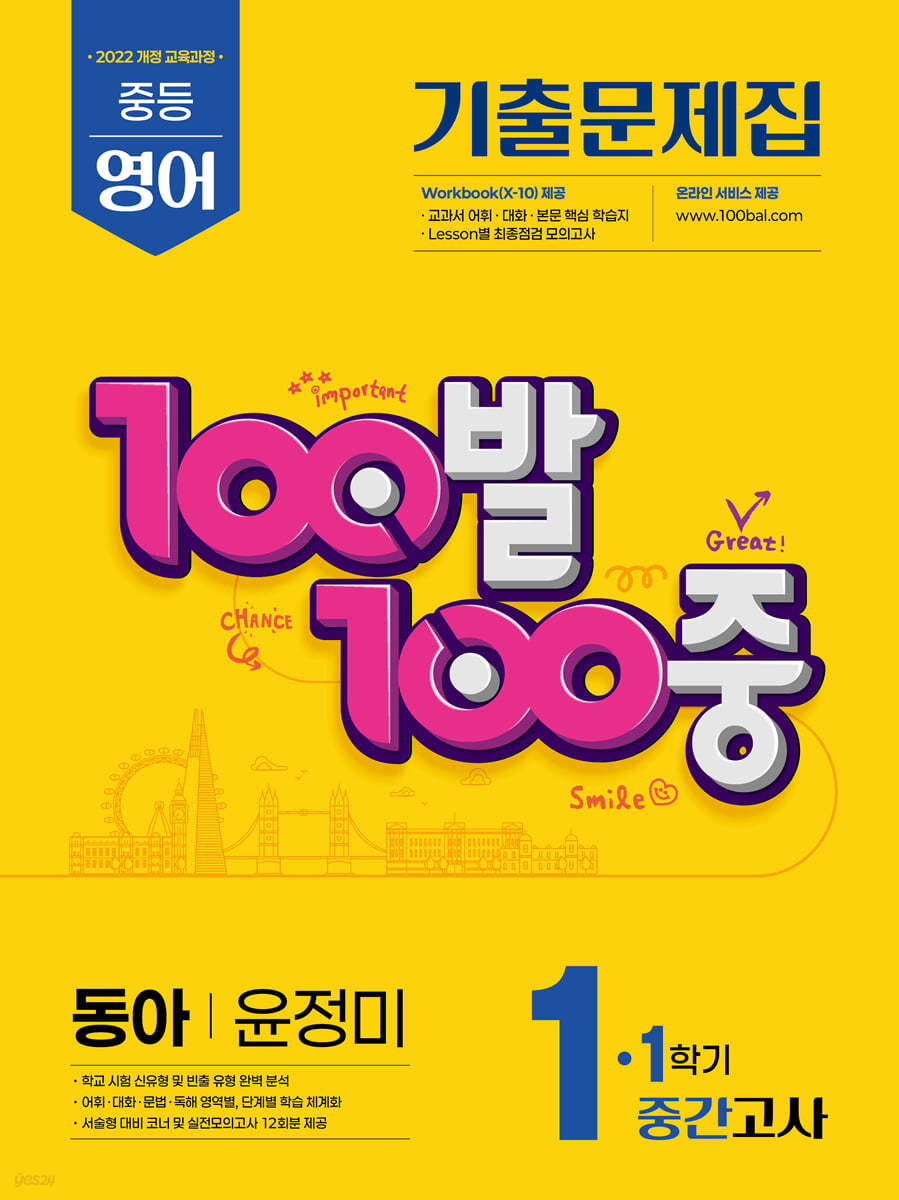 에듀ONE) 백발백중 1학기 중간고사[중등 영어]