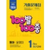 에듀ONE) 백발백중 1학기 중간고사[중등 영어]
