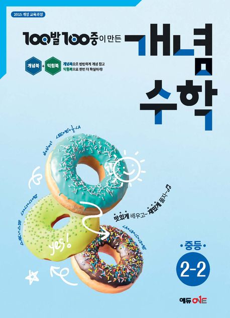 에듀ONE) 백발백중 개념수학[중등 수학]