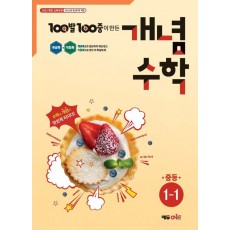 에듀ONE) 백발백중 개념수학[중등 수학]