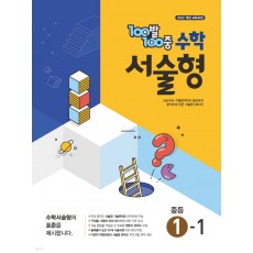 에듀ONE) 백발백중 수학 서술형[중등 수학]