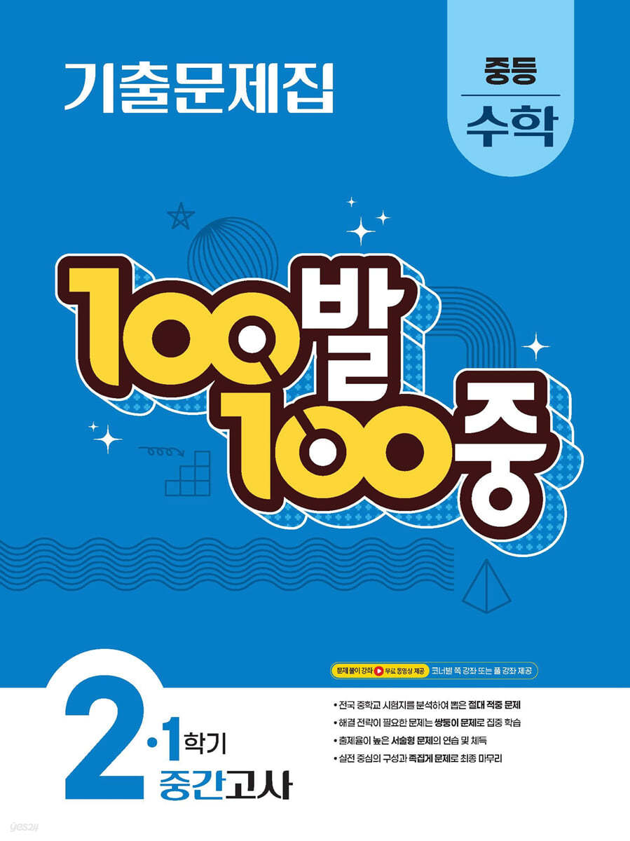 에듀ONE) 백발백중 1학기 중간고사[중등 수학]