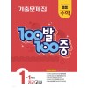 에듀ONE) 백발백중 1학기 중간고사[중등 수학]