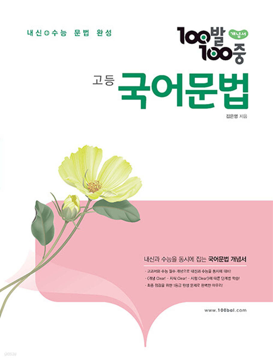 에듀ONE) 백발백중[고등 국어]