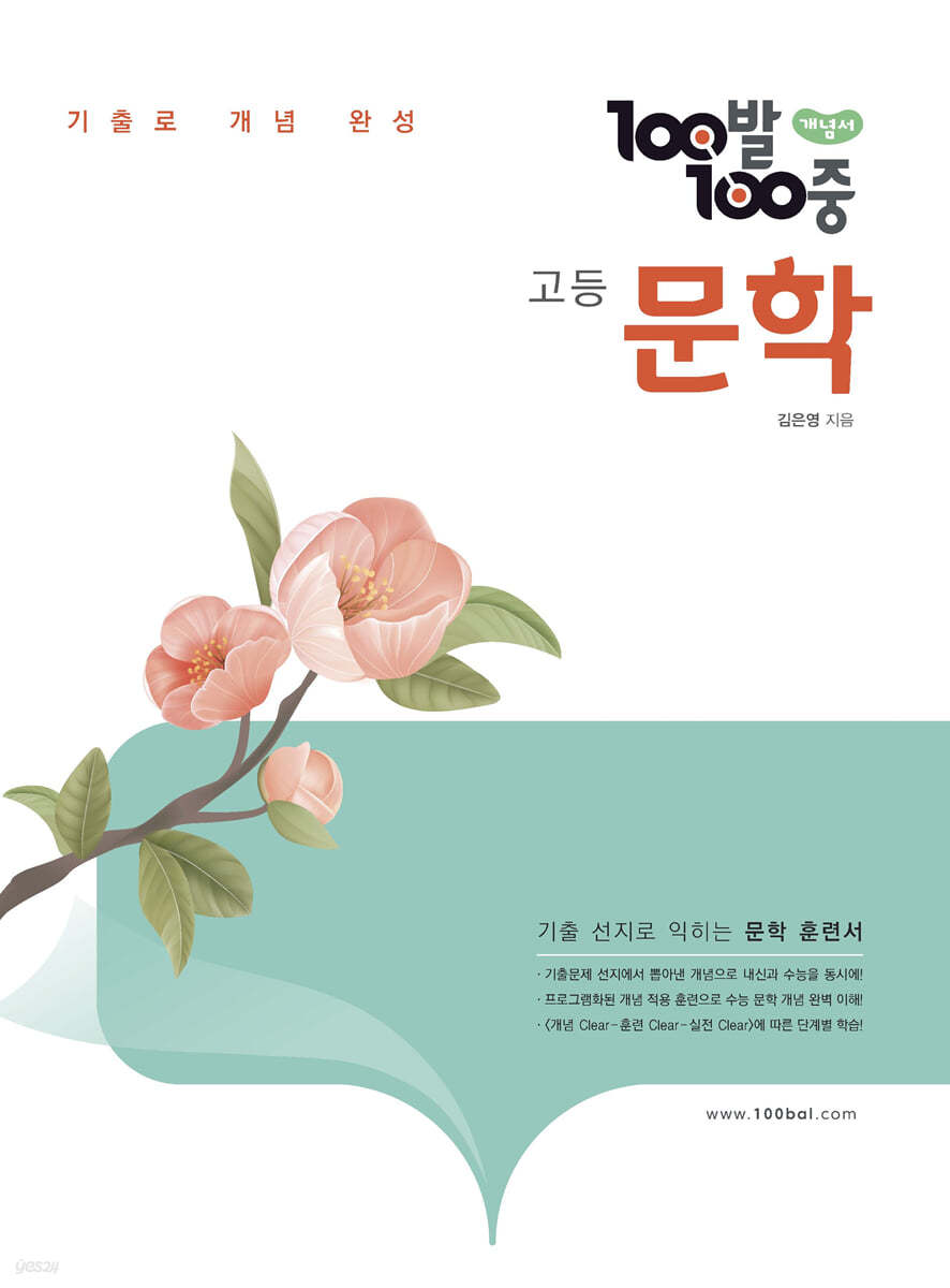 에듀ONE) 백발백중[고등 국어]
