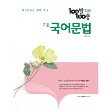에듀ONE) 백발백중[고등 국어]