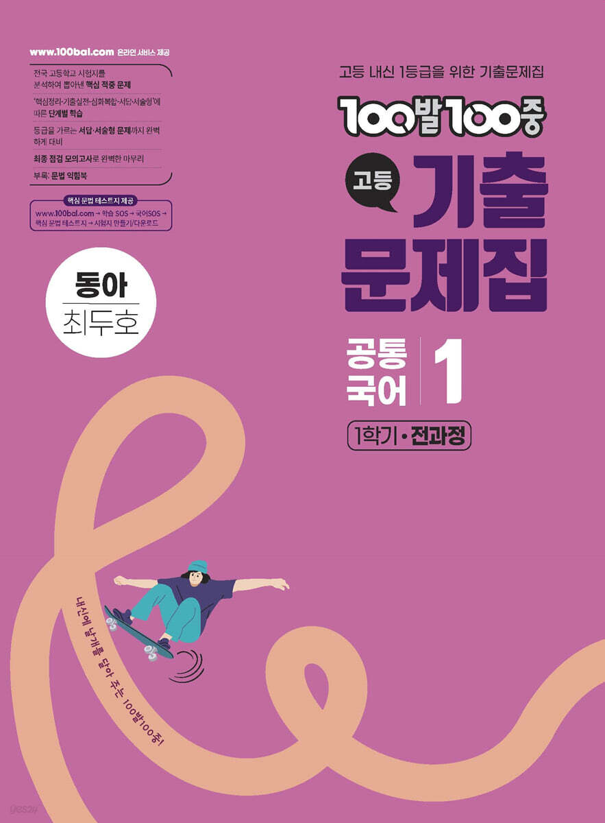 에듀ONE) 백발백중 기출문제집[고등 국어]