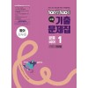 에듀ONE) 백발백중 기출문제집[고등 국어]