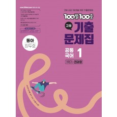 에듀ONE) 백발백중 기출문제집[고등 국어]