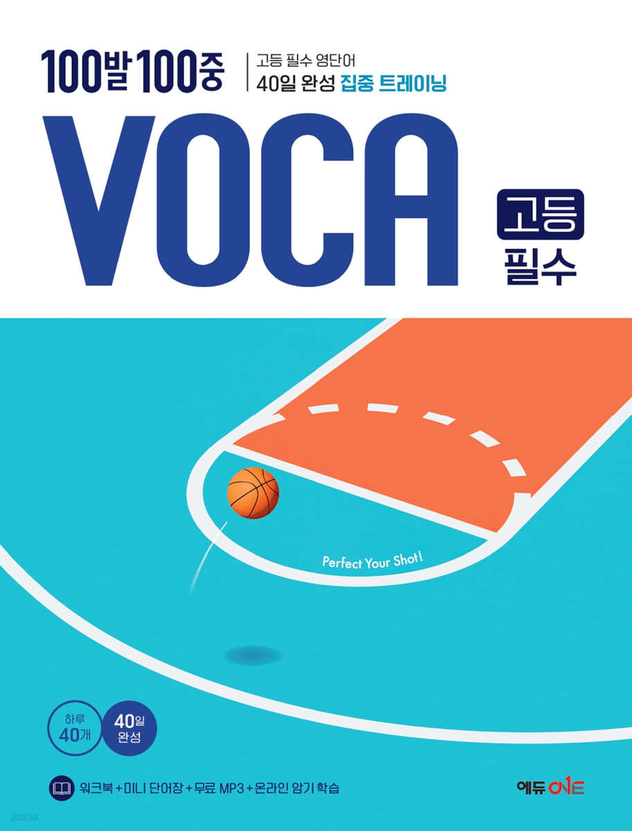 에듀ONE) 백발백중 VOCA[고등 영어]