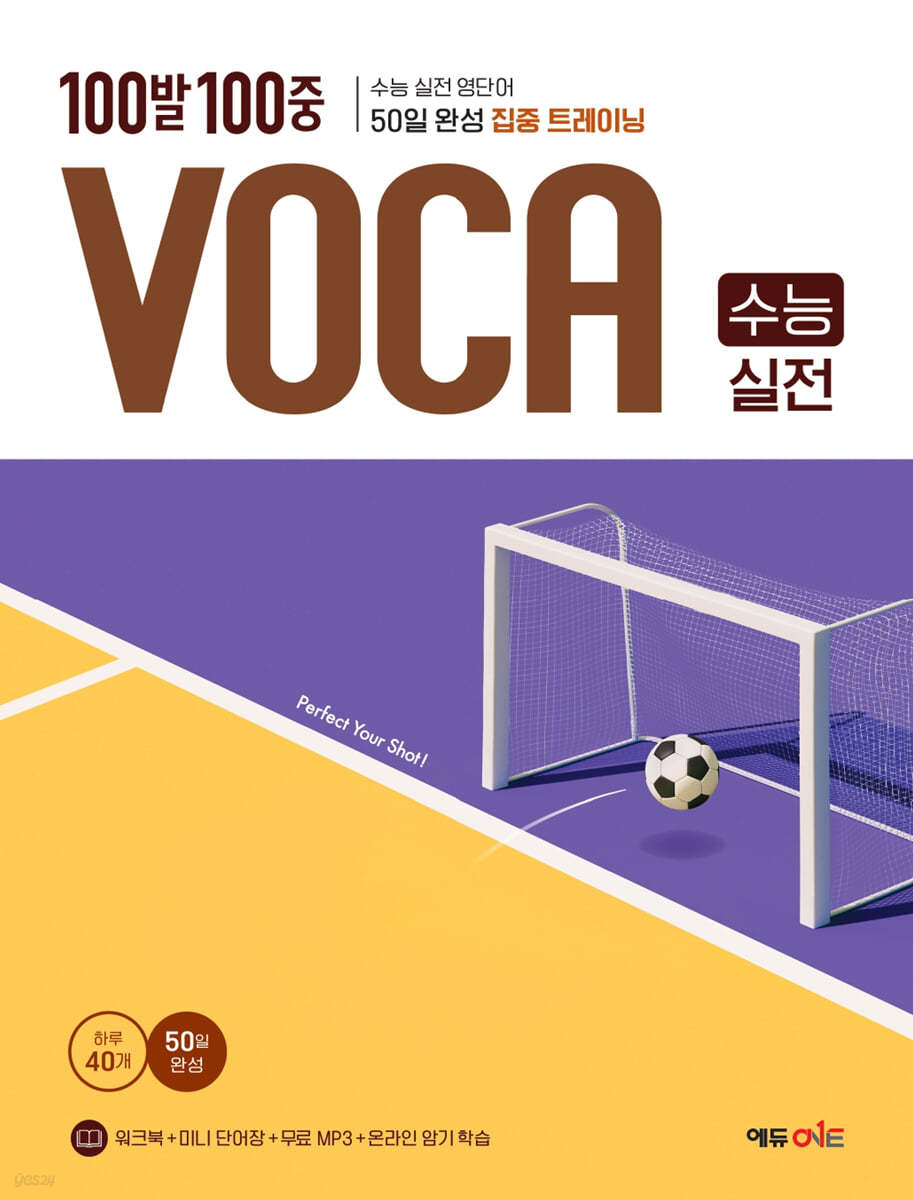 에듀ONE) 백발백중 VOCA[고등 영어]