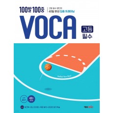 에듀ONE) 백발백중 VOCA[고등 영어]