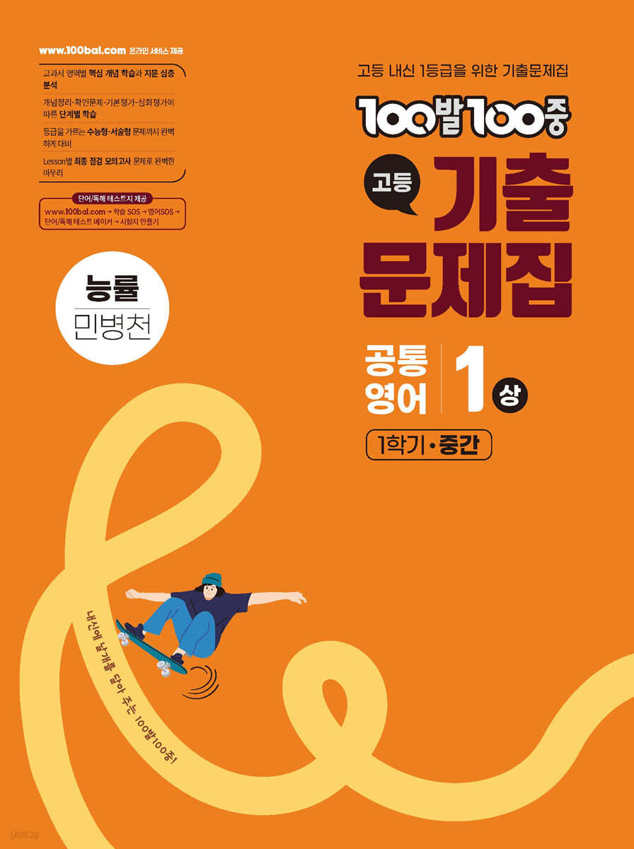 에듀ONE) 백발백중 기출문제집[고등 영어]