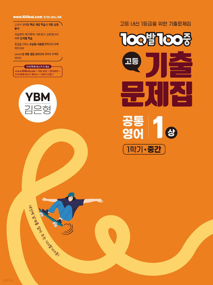 에듀ONE) 백발백중 기출문제집[고등 영어]