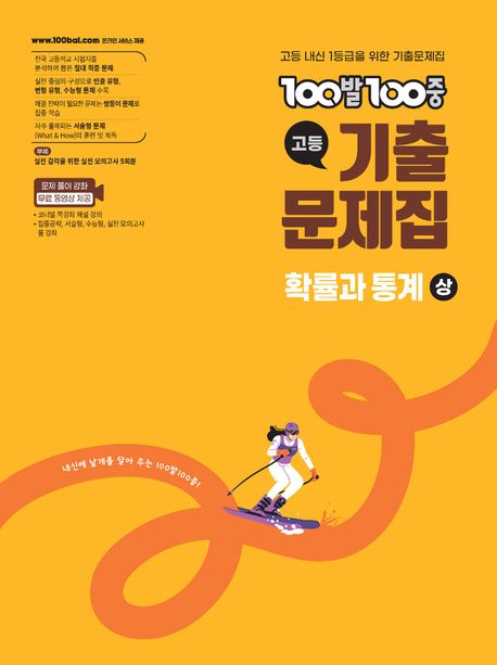 에듀ONE) 백발백중 기출문제집[고등 수학]