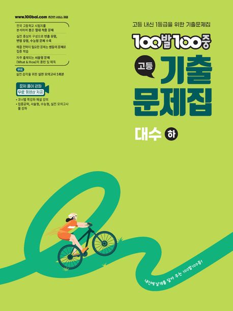 에듀ONE) 백발백중 기출문제집[고등 수학]