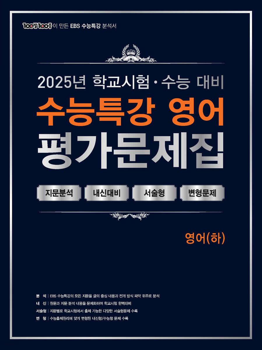 에듀ONE) 백발백중 수능특강 평가문제집[영어 영역]
