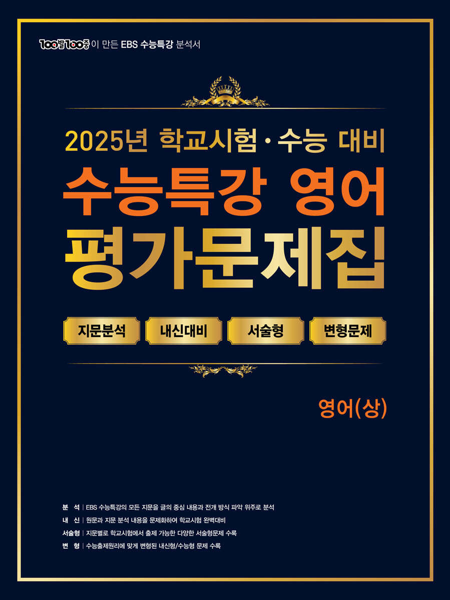 에듀ONE) 백발백중 수능특강 평가문제집[영어 영역]