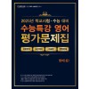 에듀ONE) 백발백중 수능특강 평가문제집[영어 영역]