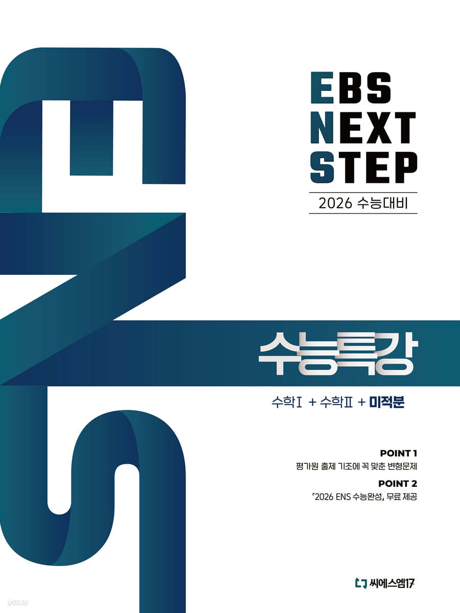 씨에스엠17) EBS NEXT STEP 수능특강[고등 수학]