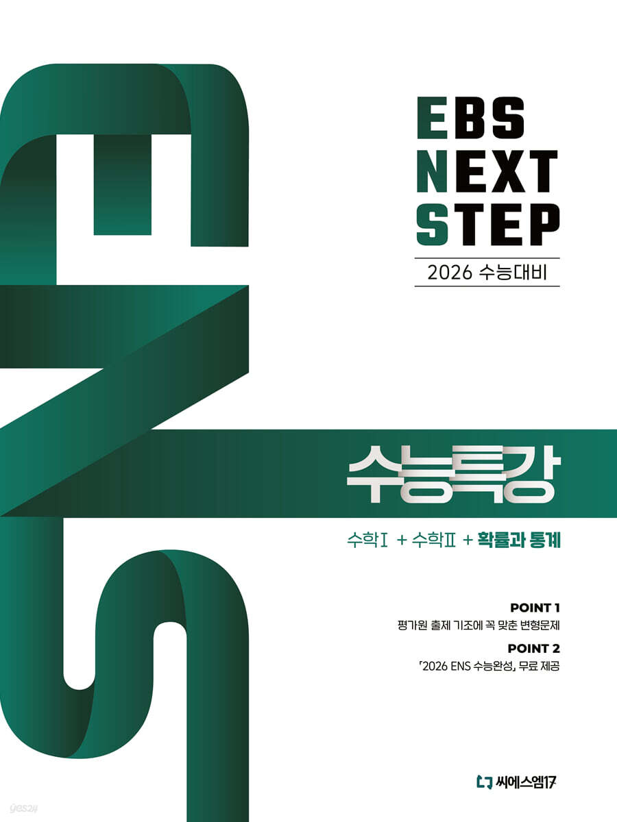 씨에스엠17) EBS NEXT STEP 수능특강[고등 수학]