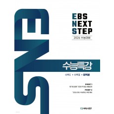씨에스엠17) EBS NEXT STEP 수능특강[고등 수학]